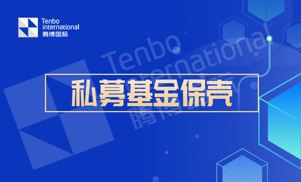 私募基金保壳
