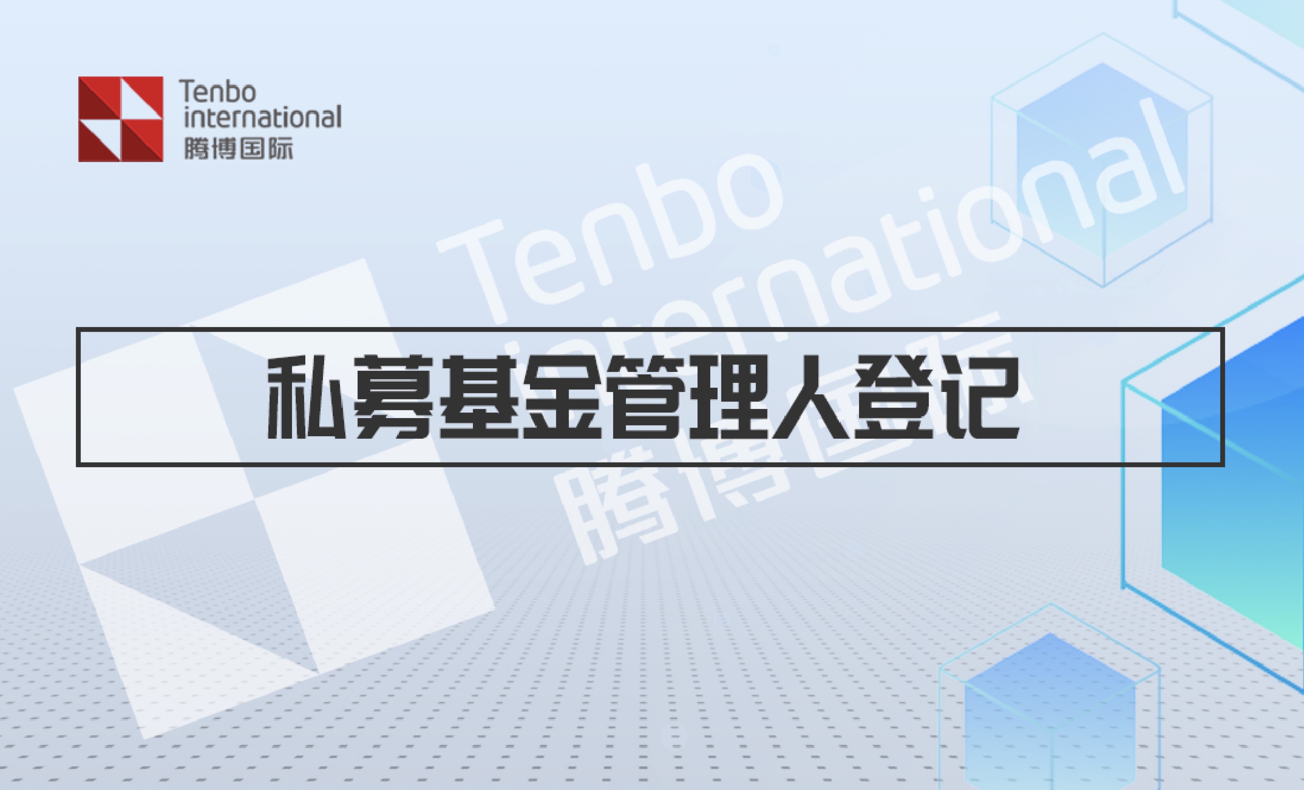 私募基金管理人登记