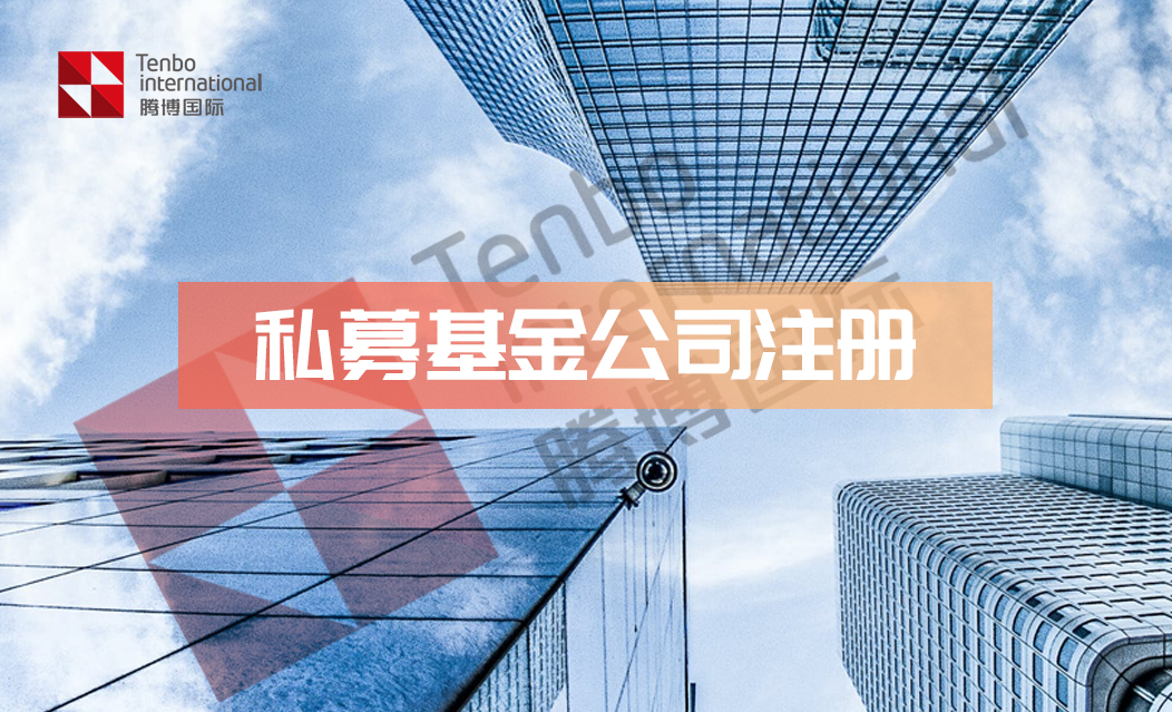 私募基金注册