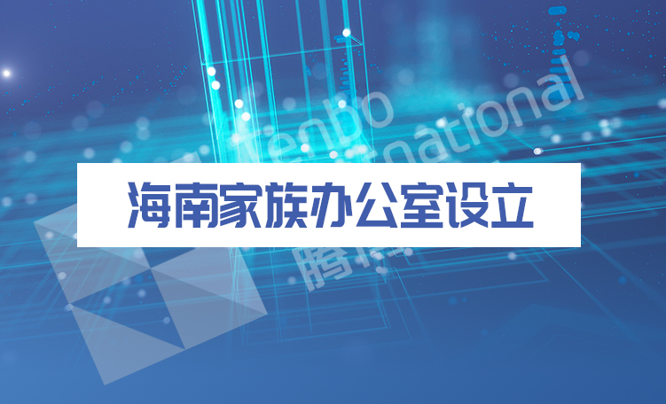 海南家族办公室设立