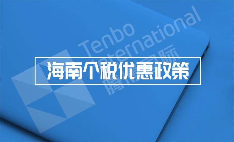 海南个税优惠政策