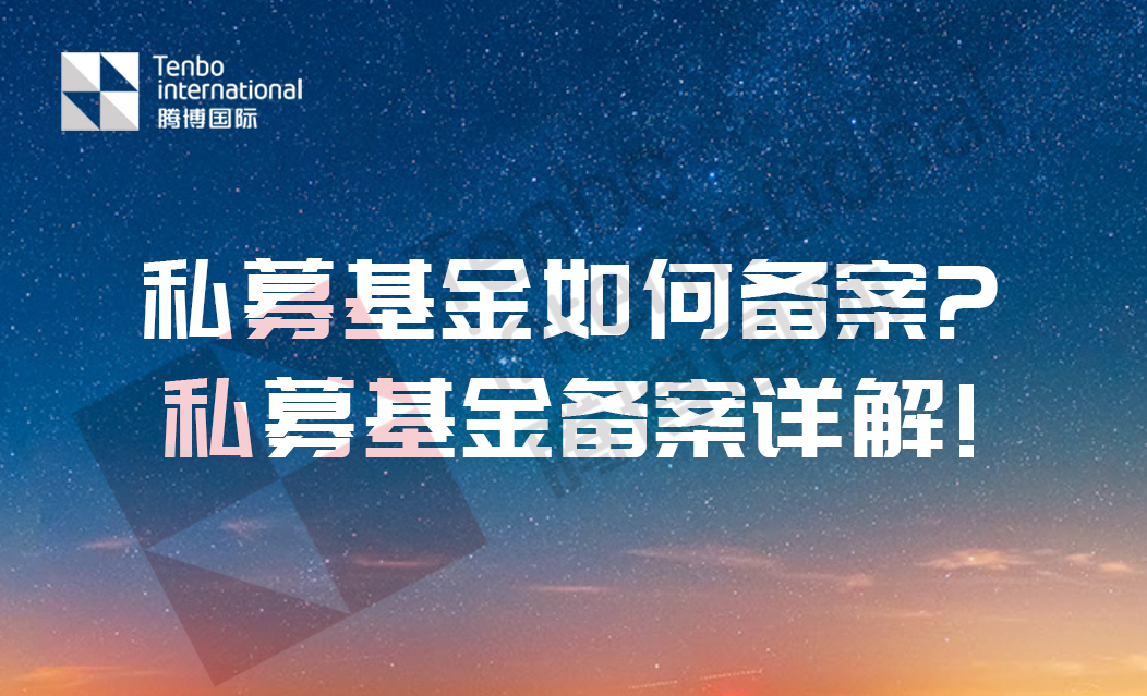 私募基金备案