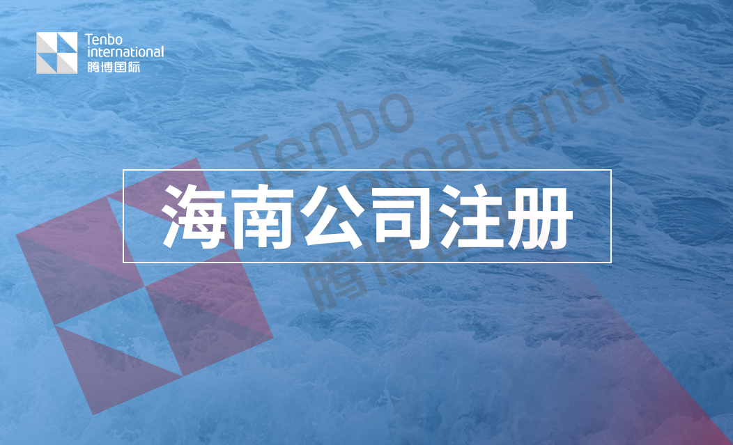 海南公司注册
