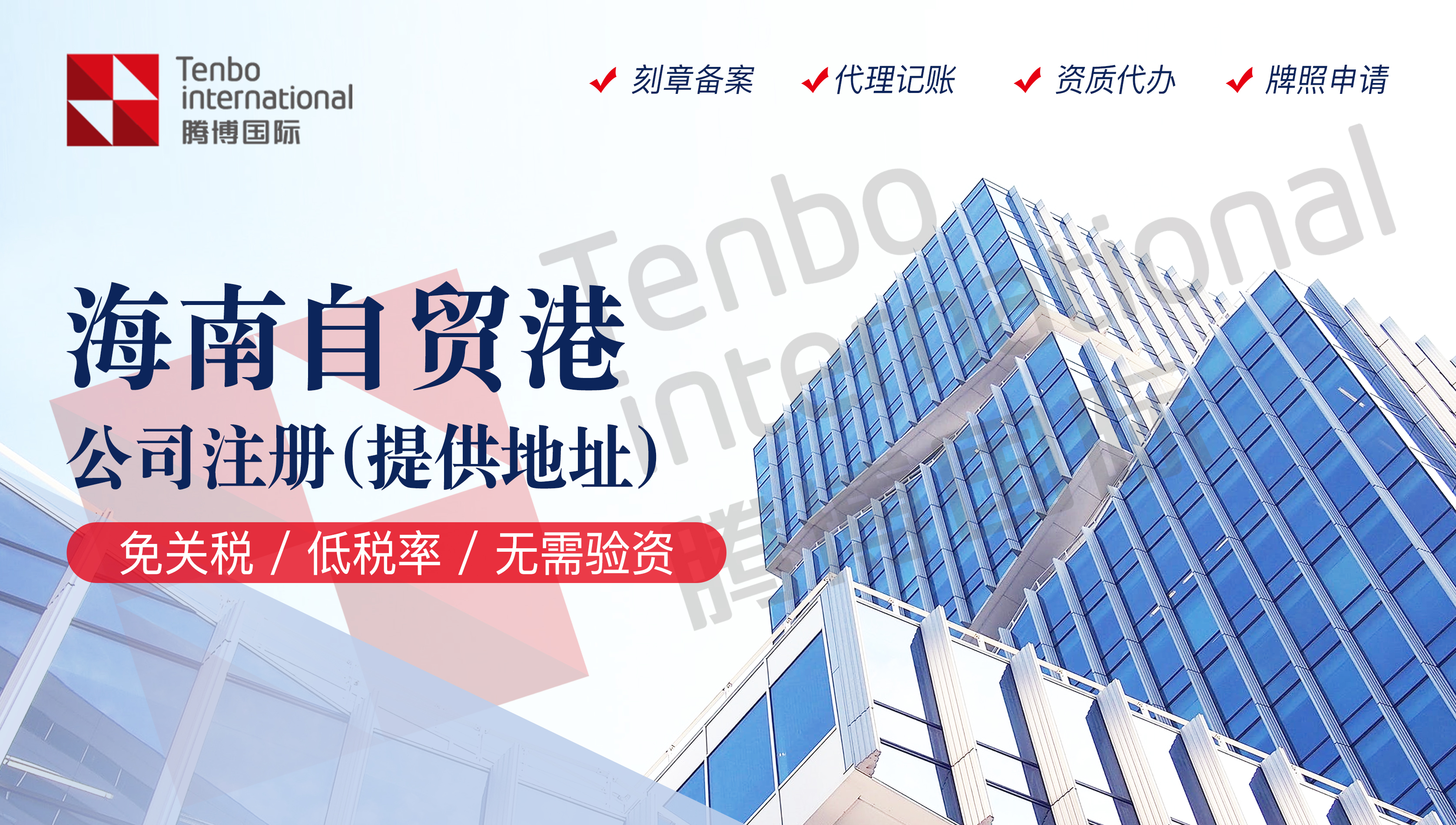 海南自贸港公司注册