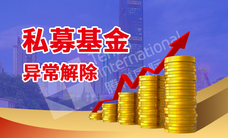 私募基金异常解除