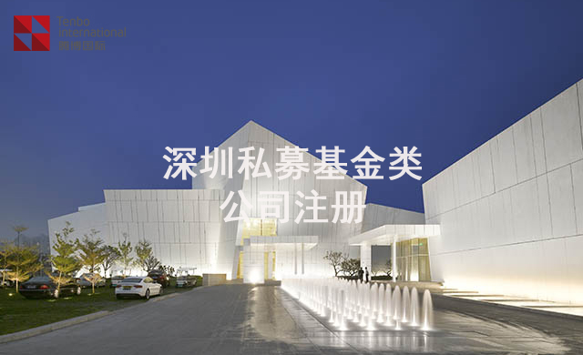 深圳私募基金公司注册