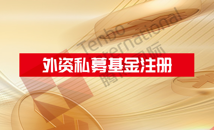 外资私募基金公司注册